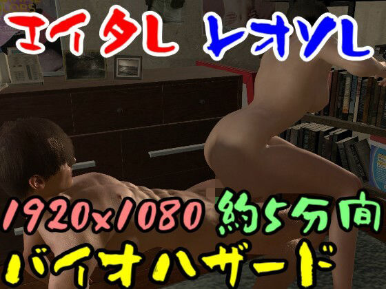 【【ROMV043】バイ才ハザードのエイ夕とレオソのセックス】ローズ志向