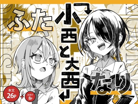 【【ふたなり】小西と大西】谷奥の蛙