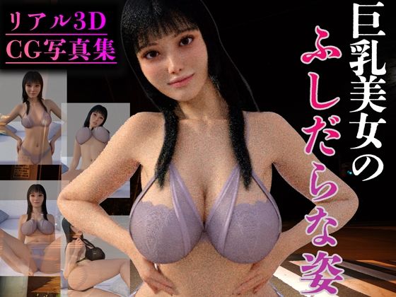【【リアル3D】巨乳美女のふしだらな姿】美麗少女【AI実写】