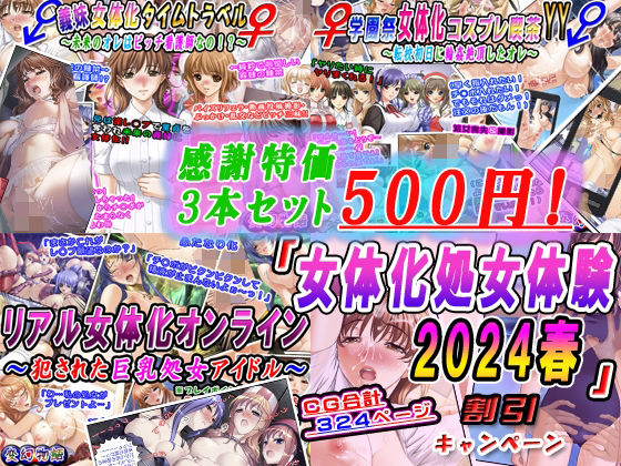 【【感謝特価3本セット500円】「女体化処女体験2024春」割引キャンペーン】変幻物語