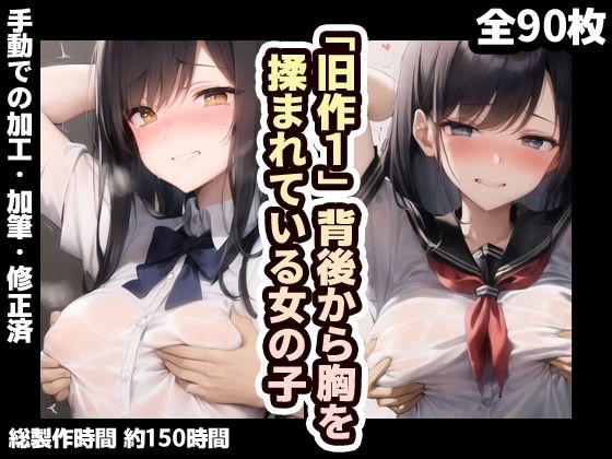 【【旧作品その1】背後から胸揉み イラスト集】夜と林檎（AIイラスト）