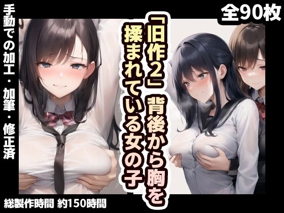 【【旧作品その2】背後から胸揉み イラスト集】夜と林檎（AIイラスト）