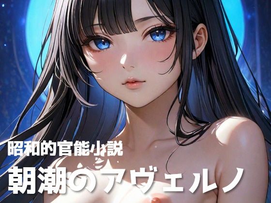 【【昭和的官能小説】朝潮のアヴェルノ【異世界×艦〇れ】】宗教団体真メグデス