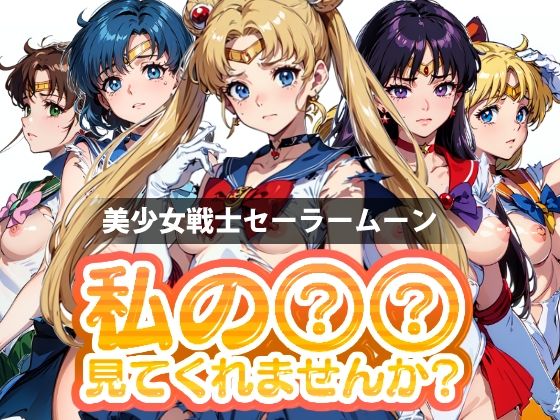 【【期間限定販売】私の○○見てくれませんか？-美少女戦士セーラームーン-】Mr.Eの研究室