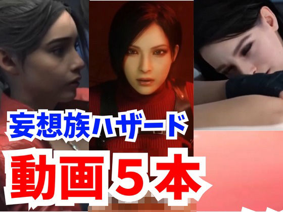 【【海外勢参戦】妄想族ハザードでイッちゃう3Dエロ動画5本立て【総集編】】妄想ランド