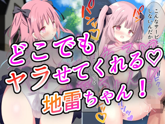 【【無料】どこでもヤラせてくれる地雷ちゃん【無料作品版】】あくありーむ