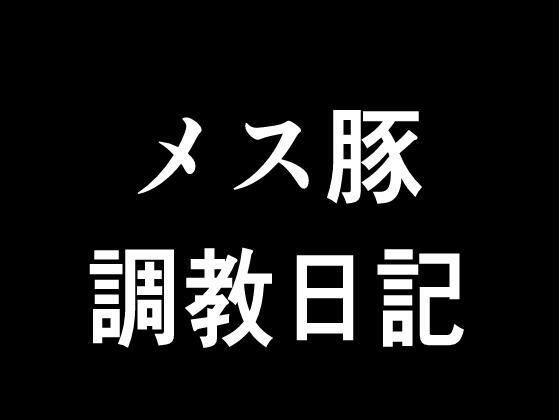 【【無料】メス豚調教日記】ゲ砂焼き鳥