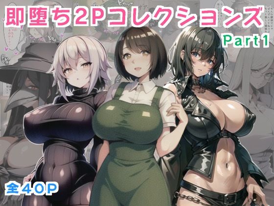 【【無料】即落ち2PコレクションスPart1】ムチムチナ・カッショクガスキー