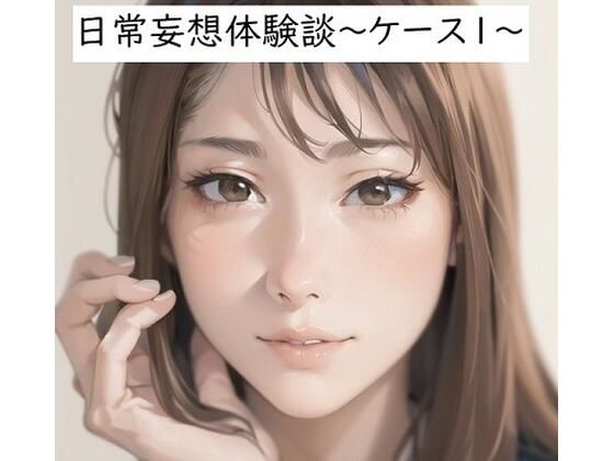 【【無料】日常妄想体験談〜ケース1〜】健全地帯
