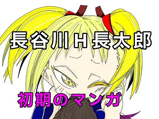 【【無料】長谷川H長太郎 初期のマンガ】長谷川H長太郎