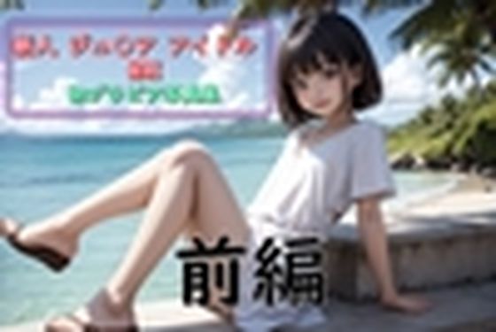 【【無料】（前編）新人ジュ〇ア アイドルMEI 初グラビア写真集】まるゆ