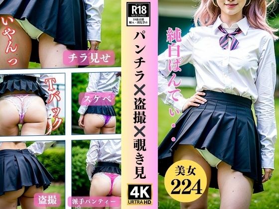 【【盗撮・覗き】パンチラ？？盗撮？？覗き見〜制服美女224人〜】近親美女クラブ