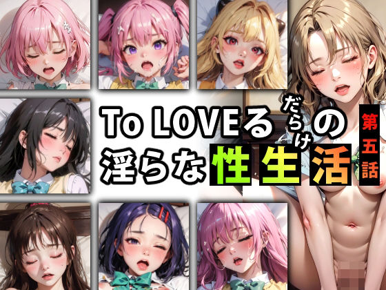 【【限定特典付き】To LOVEるだらけの淫らな『性生活』第五話】キンタマーニ卿