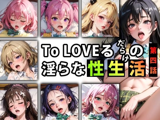 【【限定特典付き】To LOVEるだらけの淫らな『性生活』第四話】キンタマーニ卿