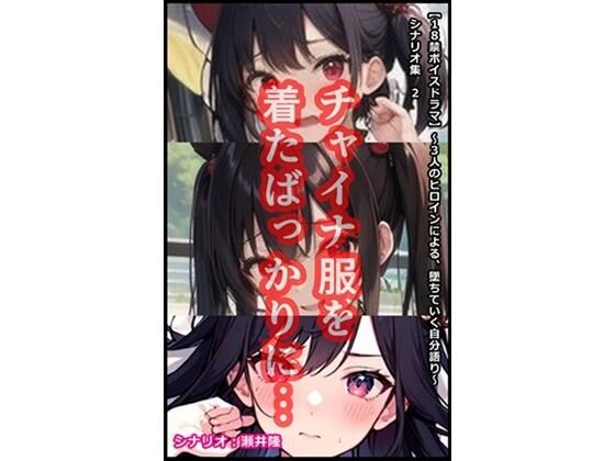 【【音声作品のシナリオ その2】チャイナ服を着たばっかりに…】SEI’s factory