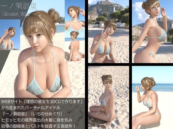 【【＋All】『理想の彼女を3DCGで作ります』から生まれたバーチャルアイドル「一ノ瀬廻里（いちのせめぐり）」のグラドル撮影風写真集:Gradol_90】Libido-Labo