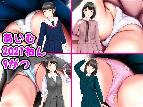【あいむ2021ねん9がつ】愛夢