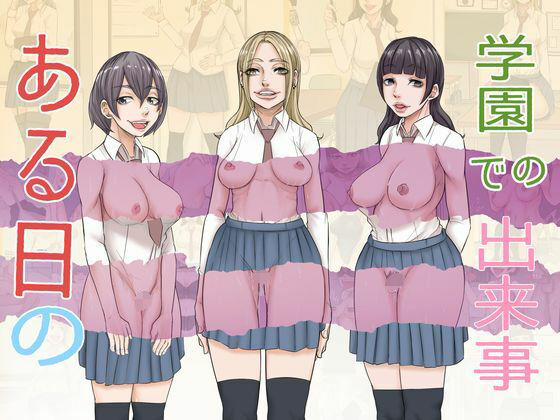 【ある日の学園での出来事】あれさんどろ