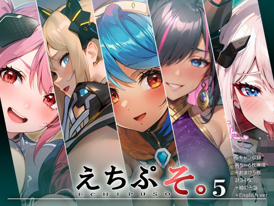 【えちぷそ。5】ヾ｜ ｜・∪・｜｜/