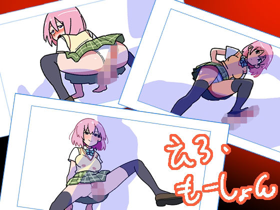 【えろ・もーしょん！】匿名キボンヌ