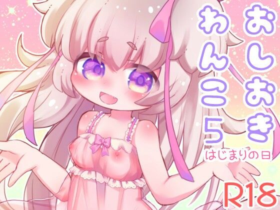 【おしおきわんこ5 はじまりの日】廃蜜灯