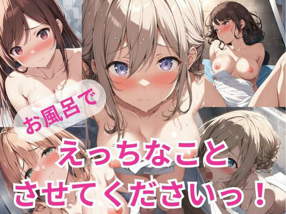 【お風呂でえっちなことさせてくださいっ！】A-Dalts