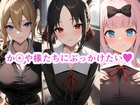 【か〇や様たちにぶっかけたい】TOSHIKIX