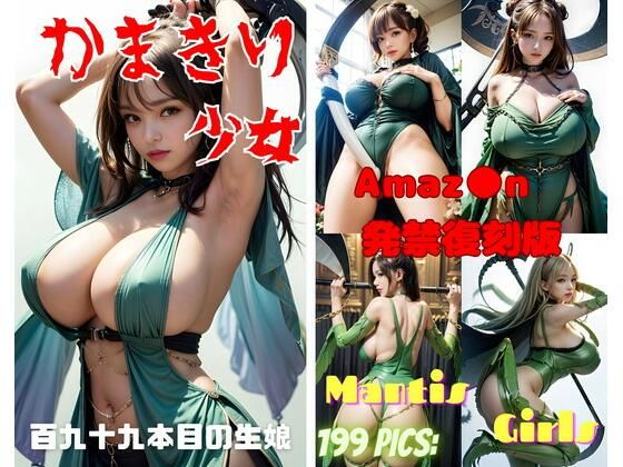 【かまきり少女】666  弥勒の館