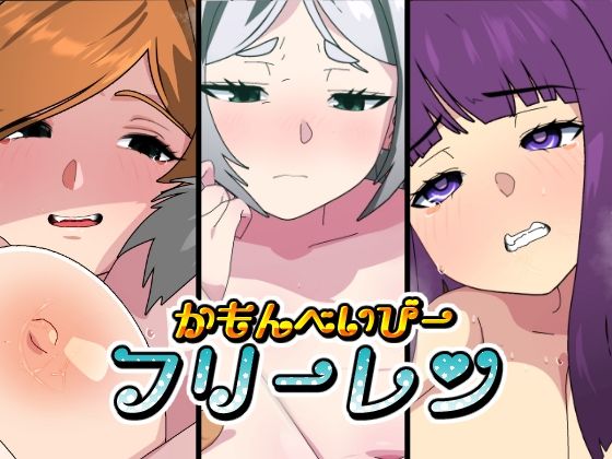 【かもんべいびー！フリーレン】悪魔がきたりて
