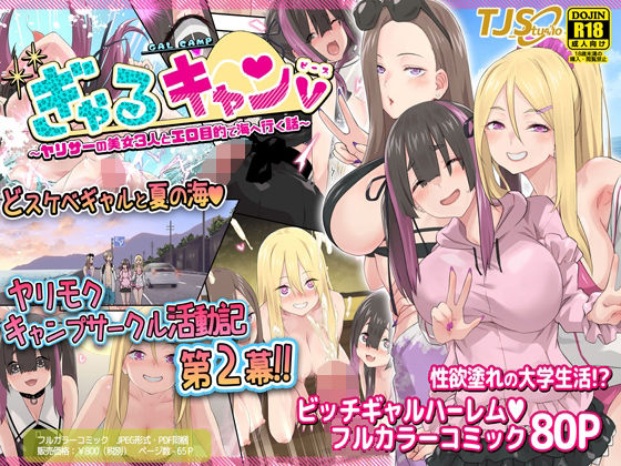 【ぎゃるキャンv〜ヤリサーの美女3人とエロ目的で海へ行く話〜】TJ_studio