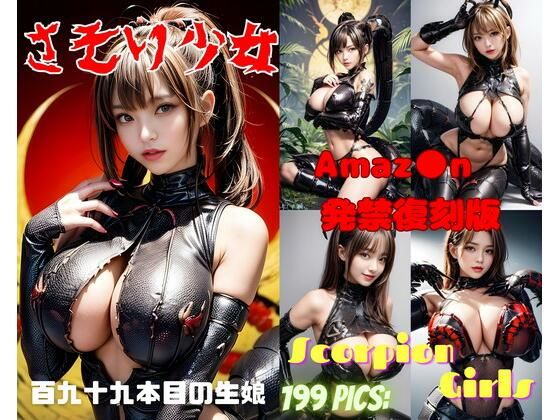 【さそり少女】666  弥勒の館