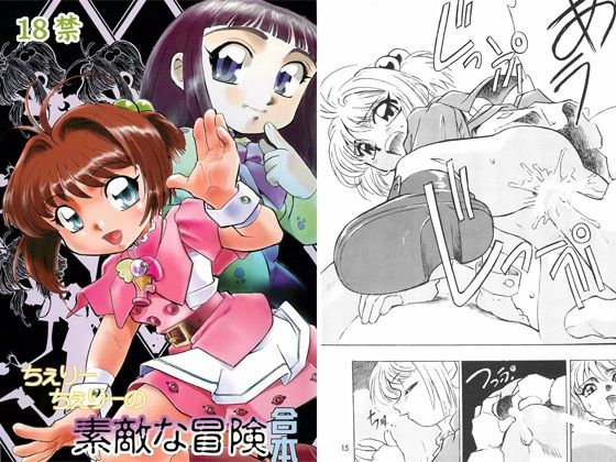 【ちぇりーちぇりーの素敵な冒険 合本】すたじお・ぱふぇ