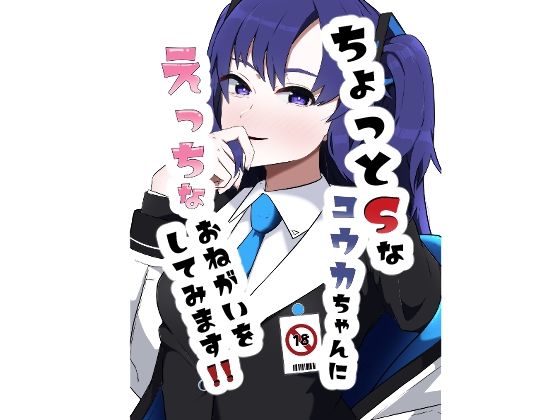 【ちょっとSなユウカちゃんにえっちなおねがいをしてみます！！】恋する砂糖菓子