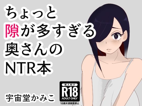 【ちょっと隙が多すぎる奥さんのNTR本】へいわ堂
