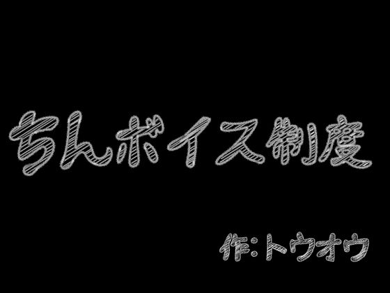 【ちんボイス制度】トウオウ