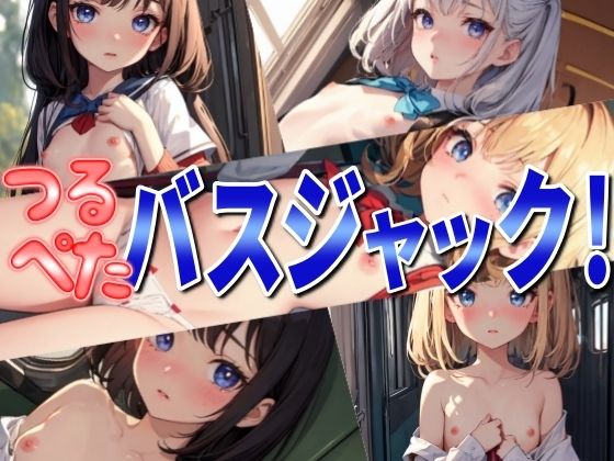 【つるぺたバスジャック！】ツルペタ伯爵