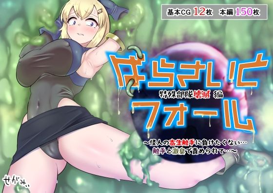 【ぱらさいとフォール 特殊部隊壊滅編 〜怪人の寄生触手に負けたくない…触手と激臭で責められて…〜】せがみぃ