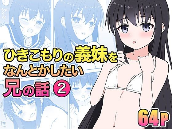 【ひきこもりの義妹をなんとかしたい兄の話2】こよこよパレット