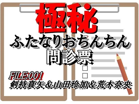 【ふたなりおちんちん問診票 FILE.001】ggg企画
