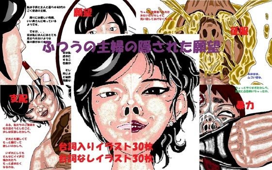 【ふつうの主婦の隠された願望】とらんぷる