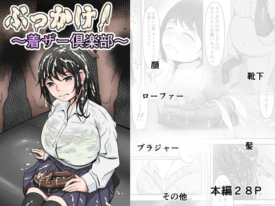 【ぶっかけ！〜着ザー倶楽部〜】かめのみそ汁