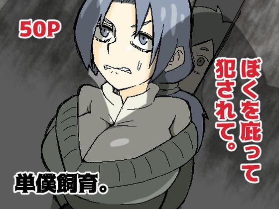 【ぼくを庇って犯●れて。】単僕飼育。