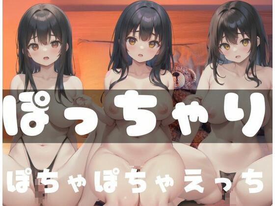 【ぽっちゃり「ぽちゃぽちゃえっち」】AI見習い