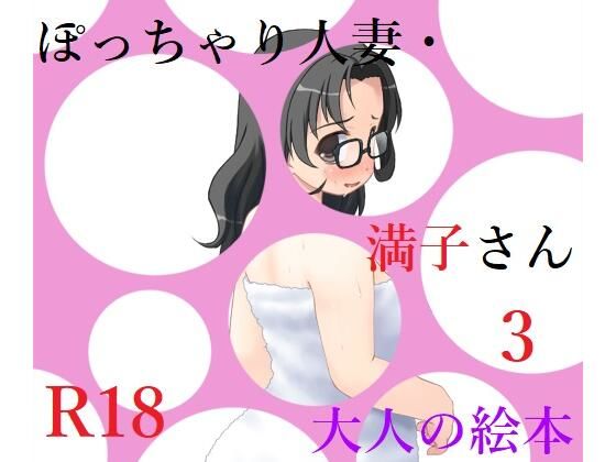 【ぽっちゃり人妻・満子さん3】A2R WORKS
