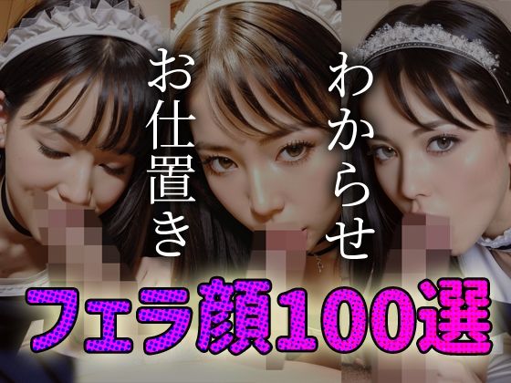 【わからせ お仕置き フェラ顔百選＃005メイド】AI Doll Factory