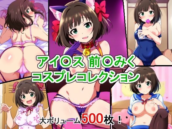 【アイ〇ス 前〇みく コスプレコレクション】萌えのキュン太