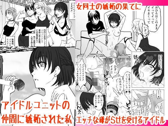 【アイドルユニットの仲間に嫉妬された私】みつみつみっつ