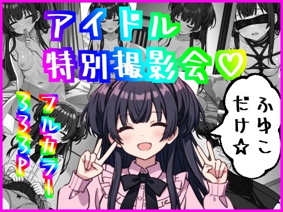 【アイドル特別撮影会〜ふゆこだけ☆〜】バニラピノ