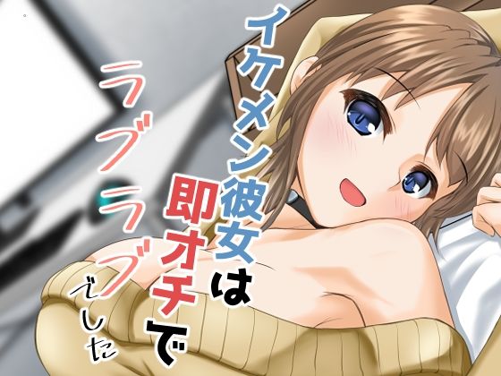 【イケメン彼女は即オチでラブラブでした】ALT2005