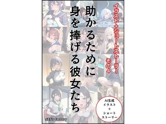 【イラスト＋ショートストーリーの世界 その4 「助かるために身を捧げる彼女たち」】SEI’s factory